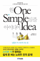 One Simple Idea(�� ���� ���̵��)